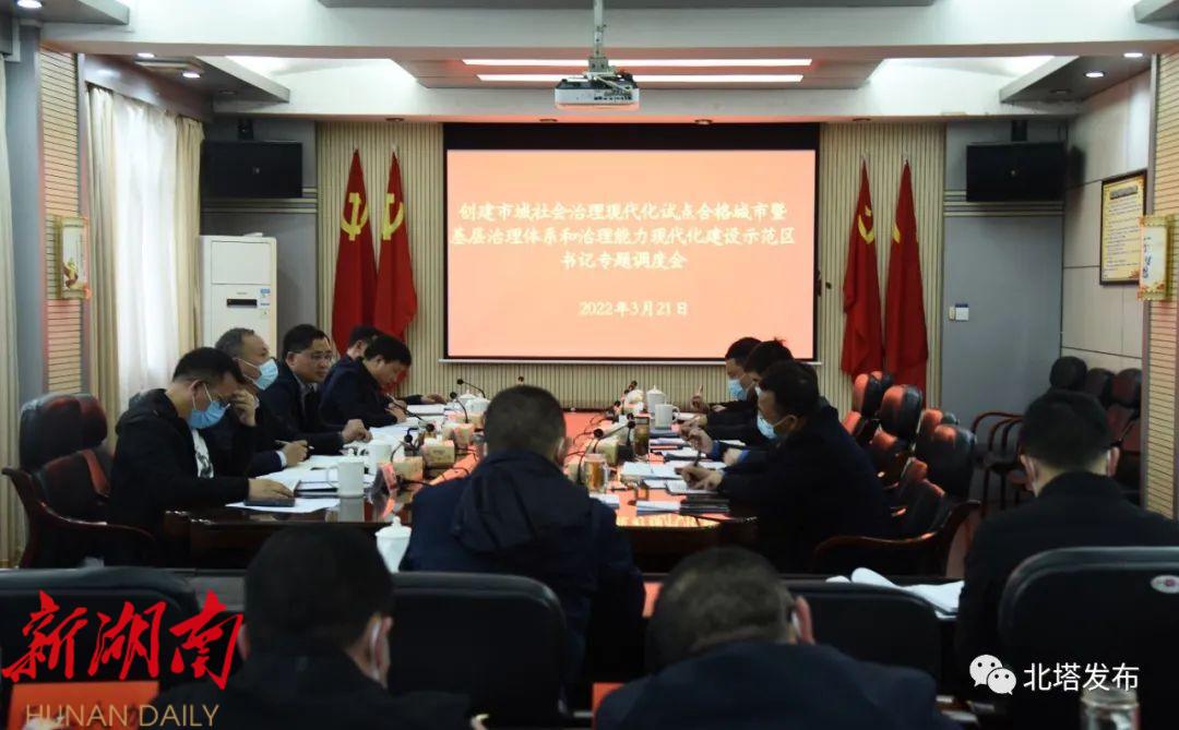 北塔区召开创建市域社会治理现代化试点合格城市暨基层治理体系和治理能力现代化示范创建书记专题调度会_邵阳头条网